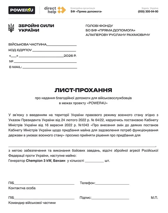 Лист-прохання для офіційного запиту